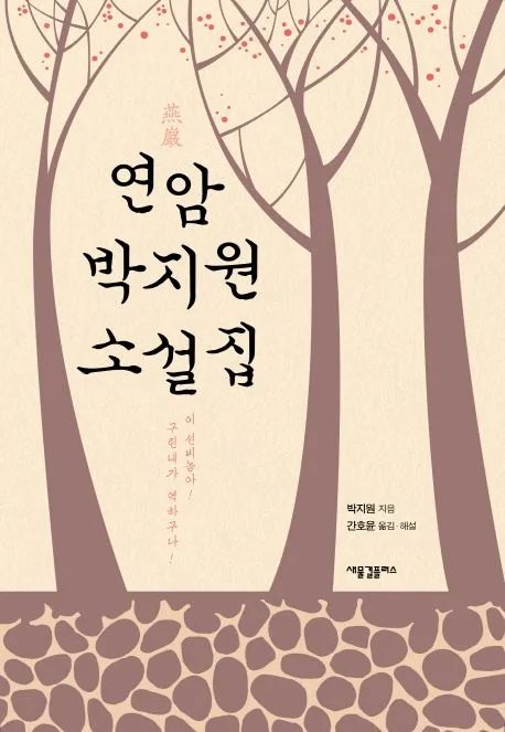 연암 박지원 소설집 : 이 선비놈아! 구린내가 역하구나 표지