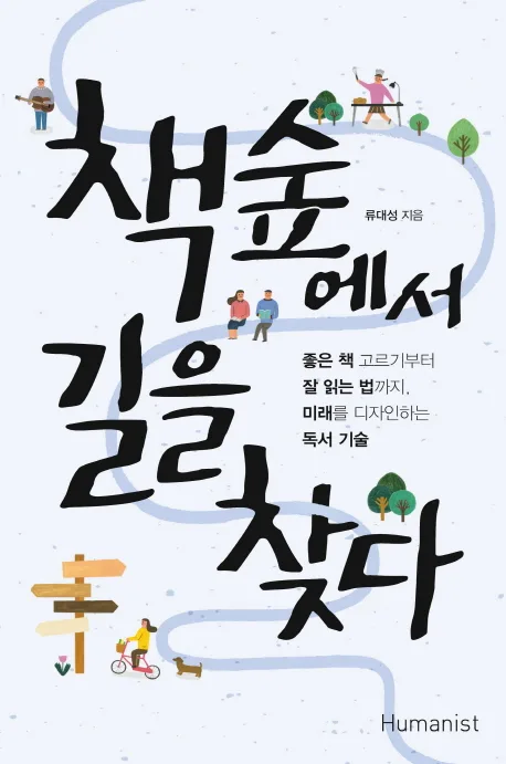 책숲에서 길을 찾다 : 책읽기부터 글쓰기까지 미래를 디자인하는 진로독서 표지