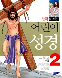 (만화로 보는)어린이 성경 표지