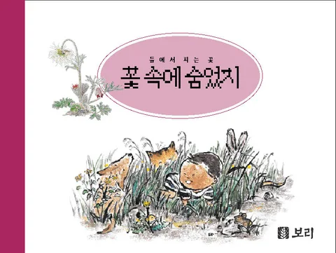 들에서 피는 꽃 표지