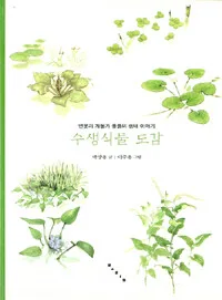 수생식물 도감 표지