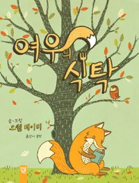 여우의 식탁 표지