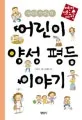 (권인숙 선생님의) 어린이 양성 평등 이야기 표지
