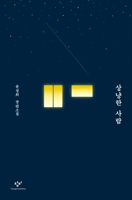 상냥한 사람 : 윤성희 장편소설 표지