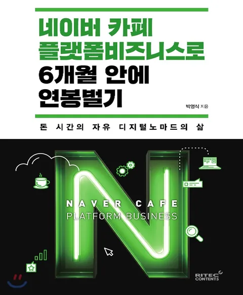 네이버 카페 플랫폼비즈니스로 6개월 안에 연봉벌기 : 돈 시간의 자유 디지털노마드의 삶 표지