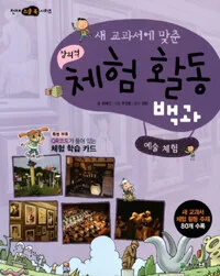 창의적 체험활동 백과 표지