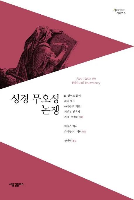 성경 무오성 논쟁 표지