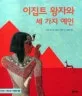 이집트 왕자와 세 가지 예언 표지