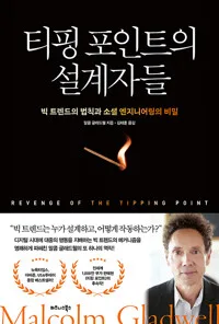 티핑 포인트의 설계자들 : 빅 트렌드의 법칙과 소셜 엔지니어링의 비밀 표지