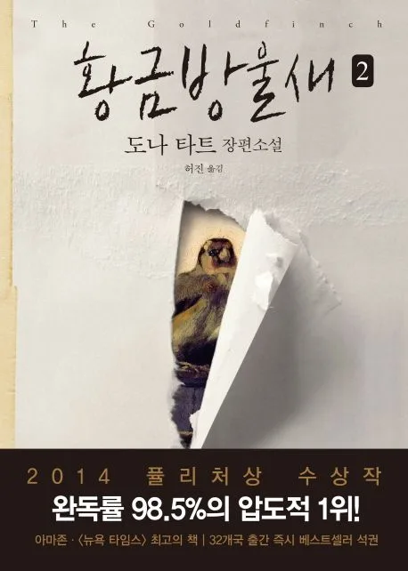 황금방울새 2 표지