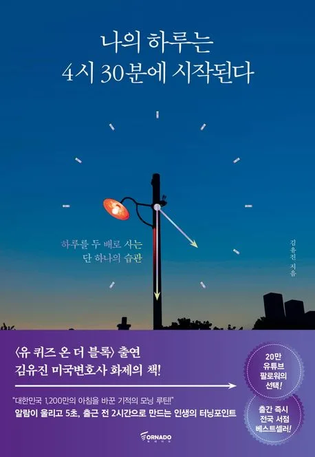 나의 하루는 4시 30분에 시작된다 : 하루를 두 배로 사는 단 하나의 습관 표지