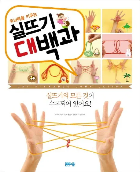 (두뇌력을 키우는)실뜨기 대백과 표지