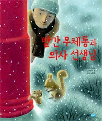 빨간 우체통과 의사 선생님 표지