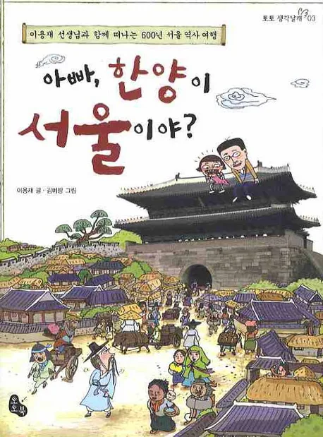 아빠, 한양이 서울이야? : 이용재 선생님과 함께 떠나는 600년 서울 역사 여행 표지