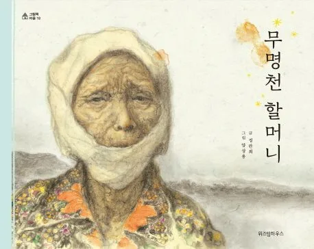 무명천 할머니 표지