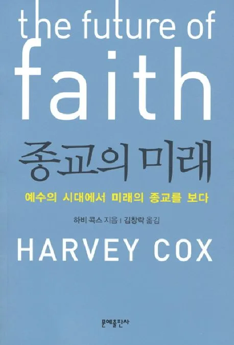 종교의 미래 표지