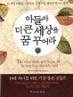 아들아 더 큰 세상을 꿈 꾸어라 표지