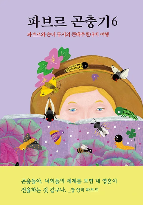 파브르 곤충기. 6 표지