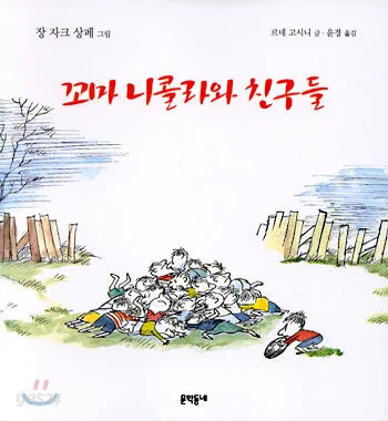 꼬마 니콜라와 친구들 표지