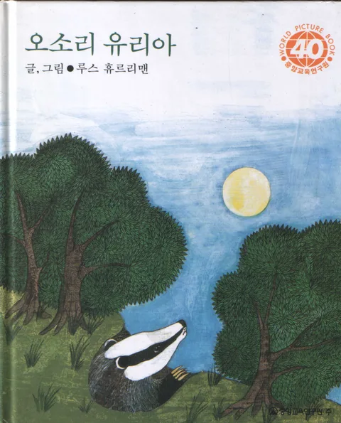 오소리 유리아 표지