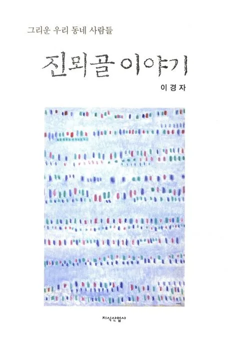 진뫼골 이야기 : 그리운 우리 동네 사람들 표지