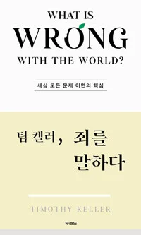팀 켈러, 죄를 말하다 표지