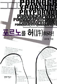 포르노를 허하라 표지