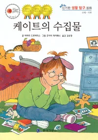 케이트의 수집물5 표지