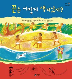 끈은 어떻게 생겨났지? 표지