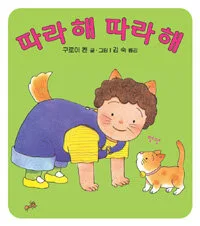 따라해 따라해 표지