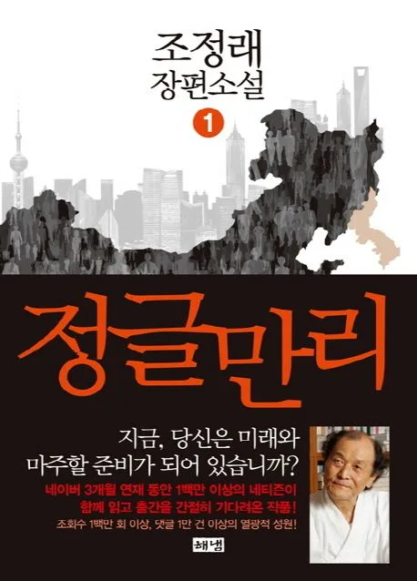 정글만리 1: 조정래 장편소설 표지