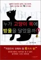 누가 고양이 목에 방울을 달았을까? 표지