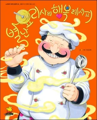 별난 요리사의 행복 레시피 표지