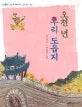 오천년 우리 도읍지 표지