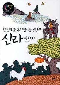 한반도를 통일한 천년왕국 신라이야기 표지