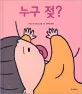 누구 젖? 표지