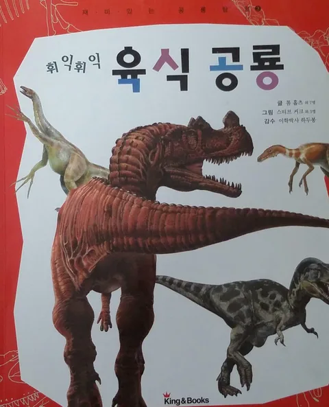휘익휘익 육식공룡 표지