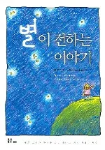 별이 전하는 이야기 표지