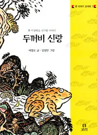 두꺼비 신랑(참 이상하고 신기한 이야기) 표지