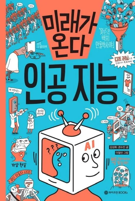 미래가 온다 인공지능 표지