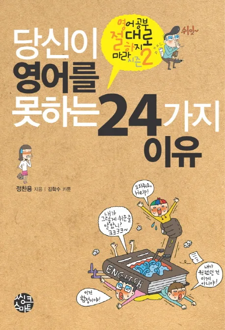당신이 영어를 못하는 24가지 이유 표지