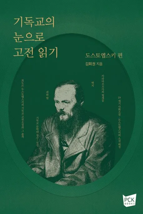 기독교의 눈으로 고전 읽기. 도스토옙스키 편 표지