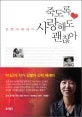 죽도록 사랑해도 괜찮아 표지