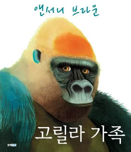 고릴라 가족 표지