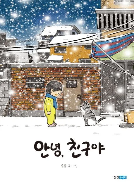안녕, 친구야 표지