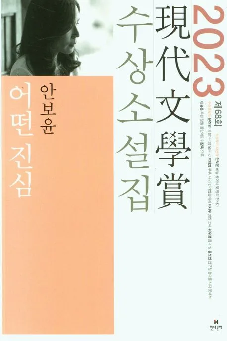 어떤 진심 외 : 제68회 現代文學賞 수상소설집 표지