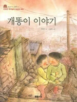개똥이 이야기 표지