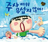 주사따위 무섭지 않아 표지