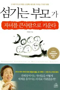 섬기는 부모가 자녀를 큰사람으로 키운다 표지