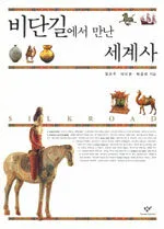 비단길에서 만난 세계사 표지